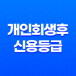 개인회생후신용등급 본래 상태로 만들기 11