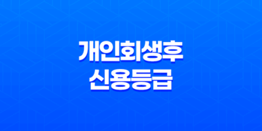 개인회생후신용등급 본래 상태로 만들기 25