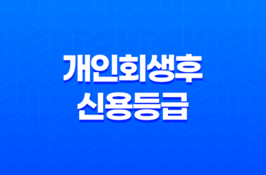개인회생후신용등급 본래 상태로 만들기 9