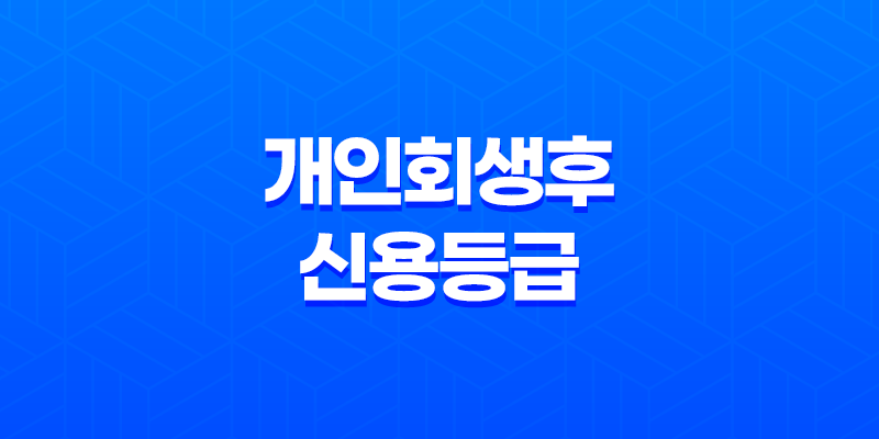 개인회생후신용등급 본래 상태로 만들기 8 개인회생후신용등급 본래 상태로 만들기 7