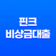 핀크 비상금대출, 300만원까지 무직자도 가능한 대출 상품 15