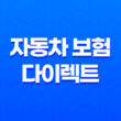 자동차 보험 다이렉트 - 2025년 저렴하고 현명한 가입 가이드 21