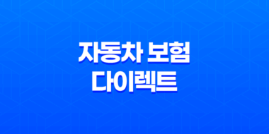자동차 보험 다이렉트 - 2025년 저렴하고 현명한 가입 가이드 37