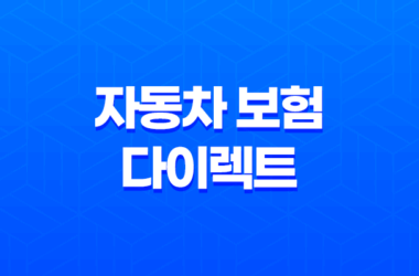 자동차 보험 다이렉트 - 2025년 저렴하고 현명한 가입 가이드 21