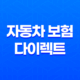 자동차 보험 다이렉트 - 2025년 저렴하고 현명한 가입 가이드 45