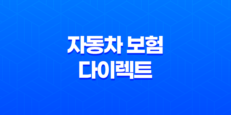 자동차 보험 다이렉트 - 2025년 저렴하고 현명한 가입 가이드 8 자동차 보험 다이렉트 - 2025년 저렴하고 현명한 가입 가이드 7