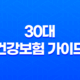 30대 건강보험 가이드 - 놓치면 후회하는 5가지 핵심 보장 41