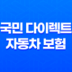국민 다이렉트 자동차 보험 - 2025년 최신 가이드와 완벽 비교 19