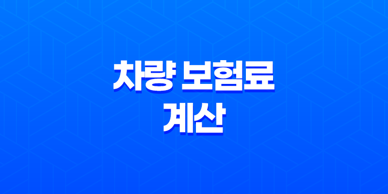 차량 보험료 계산 - 2025년 나에게 딱 맞는 보험료는 얼마일까요? 8 차량 보험료 계산 - 2025년 나에게 딱 맞는 보험료는 얼마일까요? 7