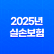 2025년 실손보험 완벽 분석 : 건강보험과 비교, 나에게 맞는 보험 찾기 13