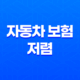 자동차 보험 저렴 - 2025년 가장 저렴한 다이렉트 자동차 보험 비교 추천 19
