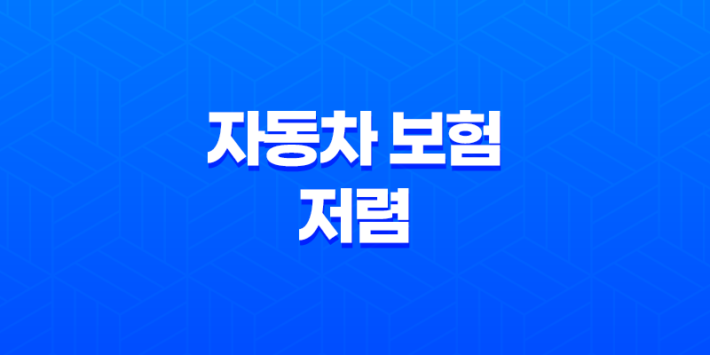 자동차 보험 저렴 - 2025년 가장 저렴한 다이렉트 자동차 보험 비교 추천 8 자동차 보험 저렴 - 2025년 가장 저렴한 다이렉트 자동차 보험 비교 추천 7