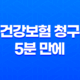 건강보험 청구 5분 만에 끝내는 초간단 정리 - 복잡한 절차 쉽게 알아보자 67