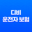 디비 운전자 보험 - 2025년 필수 가이드 - 고객 센터, 해지, 전화 번호, 다이렉트 정보 총정리 21