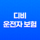 디비 운전자 보험 - 2025년 필수 가이드 - 고객 센터, 해지, 전화 번호, 다이렉트 정보 총정리 43