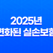 2025년 변화된 실손보험 - 가입 전 반드시 알아야 할 3가지 13