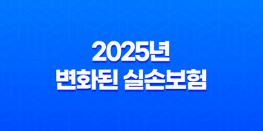 2025년 변화된 실손보험 - 가입 전 반드시 알아야 할 3가지 39