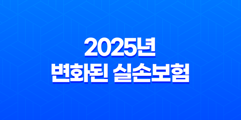 2025년 변화된 실손보험 - 가입 전 반드시 알아야 할 3가지 8 2025년 변화된 실손보험 - 가입 전 반드시 알아야 할 3가지 7