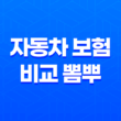 2025년 자동차 보험 비교 뽐뿌 - 최신 정보 총정리 및 저렴하게 가입하는 방법 21