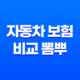2025년 자동차 보험 비교 뽐뿌 - 최신 정보 총정리 및 저렴하게 가입하는 방법 37