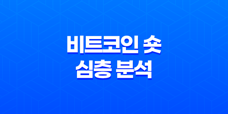 비트코인 숏 심층 분석 선물거래 공매도 전략과 위험 관리 8 비트코인 숏 심층 분석 선물거래 공매도 전략과 위험 관리 7