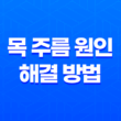 목 주름 원인과 해결 방법 15
