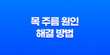목 주름 원인과 해결 방법 81