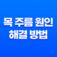 목 주름 원인과 해결 방법 15