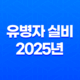 유병자 실비 - 2025년 최신 정보 - 10가지 핵심 질문과 답변 25