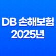 DB 손해보험 2025년 - 모든 것을 알려드립니다 - 고객센터, 긴급출동, 보험금 청구 완벽 가이드 17