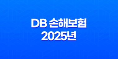 DB 손해보험 2025년 - 모든 것을 알려드립니다 - 고객센터, 긴급출동, 보험금 청구 완벽 가이드 29