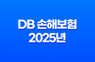 DB 손해보험 2025년 - 모든 것을 알려드립니다 - 고객센터, 긴급출동, 보험금 청구 완벽 가이드 13