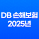 DB 손해보험 2025년 - 모든 것을 알려드립니다 - 고객센터, 긴급출동, 보험금 청구 완벽 가이드 31