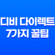 디비 다이렉트 7가지 꿀팁 대방출 - 고객 센터 전화 번호 및 사고 접수까지 21