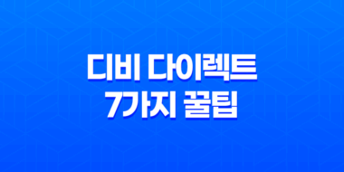 디비 다이렉트 7가지 꿀팁 대방출 - 고객 센터 전화 번호 및 사고 접수까지 47