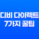 디비 다이렉트 7가지 꿀팁 대방출 - 고객 센터 전화 번호 및 사고 접수까지 27