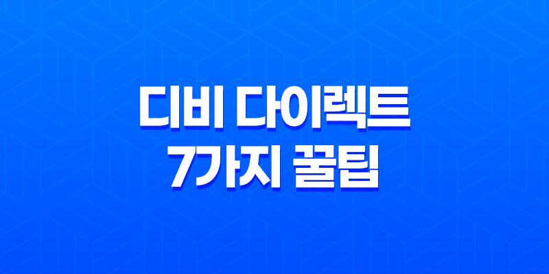 디비 다이렉트 7가지 꿀팁 대방출 - 고객 센터 전화 번호 및 사고 접수까지 8 디비 다이렉트 7가지 꿀팁 대방출 - 고객 센터 전화 번호 및 사고 접수까지 7