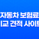 자동차 보험료 비교 견적 사이트 - 2025년 최신 정보 및 꿀팁 대방출 19