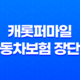 캐롯퍼마일 자동차보험 장단점과 선택방법 (2023년) 25