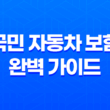 국민 자동차 보험 완벽 가이드 - 전화, 다이렉트, 카드, 원데이 총정리 11
