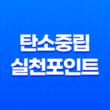 탄소중립실천포인트 가입방법, 인센티브 및 혜택 확인 13