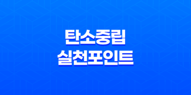 탄소중립실천포인트 가입방법, 인센티브 및 혜택 확인 27