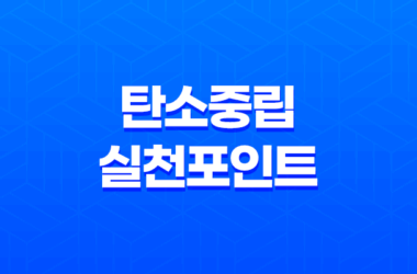 탄소중립실천포인트 가입방법, 인센티브 및 혜택 확인 29