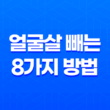 얼굴살 빼는 효과적인 8가지 방법 - 건강한 외모를 위한 식단과 생활 습관 21