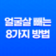 얼굴살 빼는 효과적인 8가지 방법 - 건강한 외모를 위한 식단과 생활 습관 11