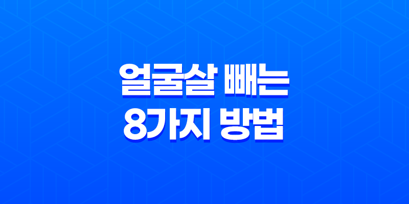 얼굴살 빼는 효과적인 8가지 방법 - 건강한 외모를 위한 식단과 생활 습관 8 얼굴살 빼는 효과적인 8가지 방법 - 건강한 외모를 위한 식단과 생활 습관 7