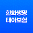 한화생명 태아보험 가입방법 및 보장내용 소개 23