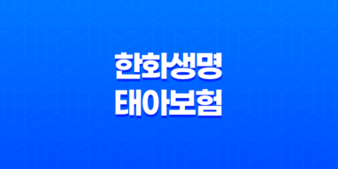 한화생명 태아보험 가입방법 및 보장내용 소개 37