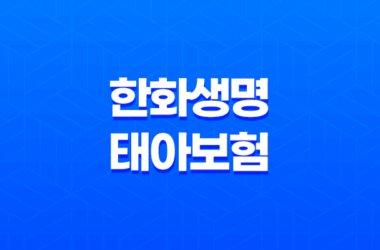 한화생명 태아보험 가입방법 및 보장내용 소개 11