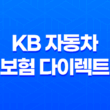 KB 자동차 보험 다이렉트 - 궁금증 7가지 총정리 11